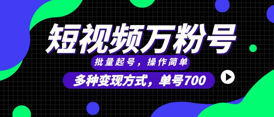 短视频快速涨粉，批量起号，单号700，多种变现途径，可无限扩大来做。-科景网创