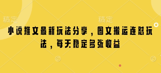 小说推文最新玩法分享，图文搬运连怼玩法，每天稳定多张收益-科景网创