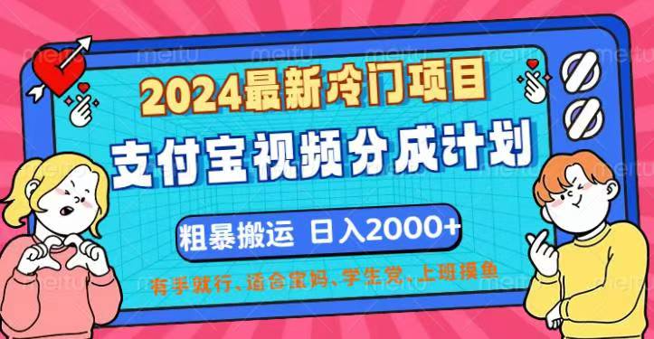 2024最新冷门项目！支付宝视频分成计划，直接粗暴搬运，日入2000+，有…-科景网创