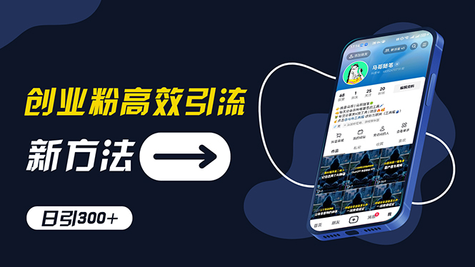 创业粉高效引流，抖音工具号玩法，日引300+，不要成为学习高手，要成为…-科景网创