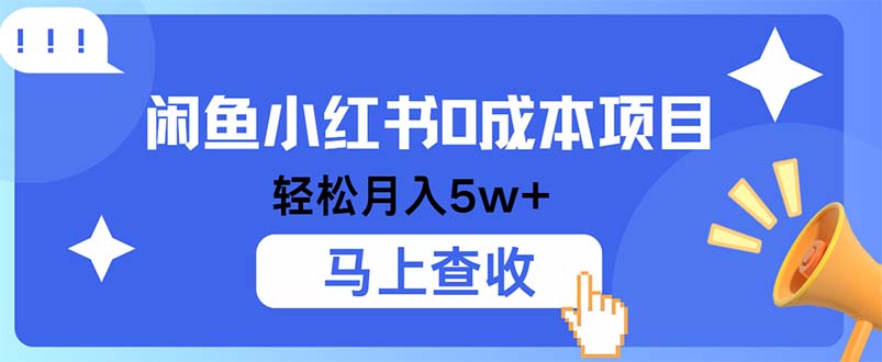 小鱼小红书0成本项目，利润空间非常大，纯手机操作-科景网创