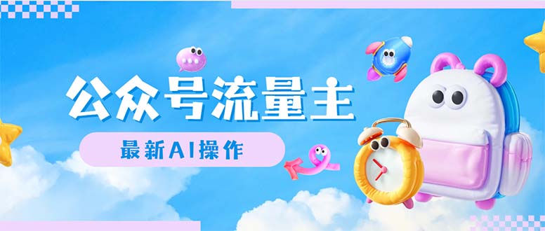 公众号流量主，最新AI创作，小白轻松日入1000+-科景网创