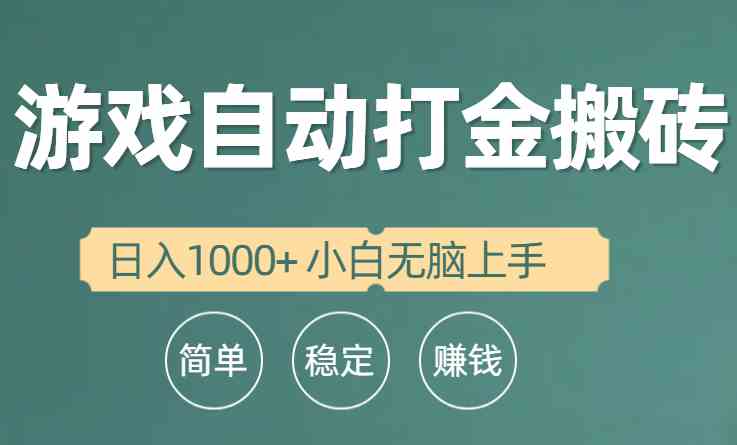 全自动游戏打金搬砖项目，日入1000+ 小白无脑上手-科景网创