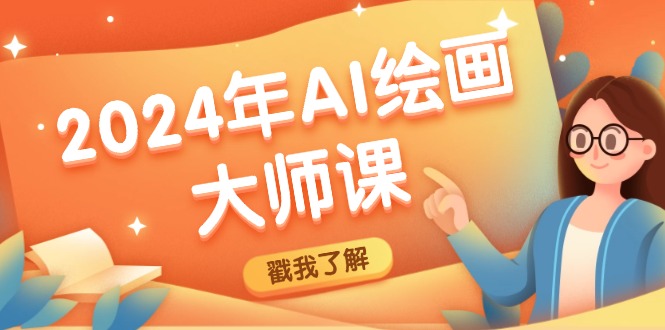 2024年AI绘画大师课：SD与MJ软件深度应用，打造个性化艺术作品-科景网创