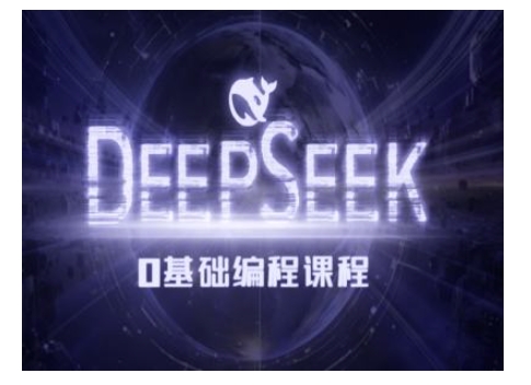 Deepseek零基础AI编程课-deepseek教程-科景网创