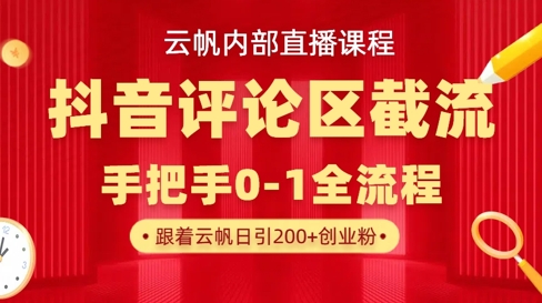 云帆内部直播课·抖音评论区截流流术，精准私信粉丝，单号日引流300+精准创业粉-科景网创