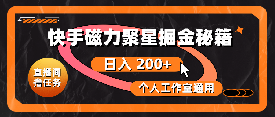 快手磁力聚星掘金秘籍，日入 200+，个人工作室通用-科景网创