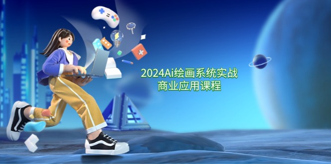 2024 Ai绘画系统实战商业应用课程，从零基础到精通系统教学（57节）-科景网创