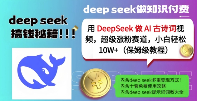 用DeepSeek做AI古诗词视频，超级涨粉赛道，小白轻松涨粉10W+(保姆级教程)-科景网创