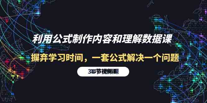 利用公式制作内容和理解数据课：摒弃学习时间，一套公式解决一个问题-31节-科景网创
