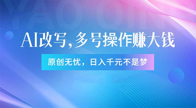 头条新玩法：全自动AI指令改写，多账号操作，原创无忧！日赚1000+-科景网创