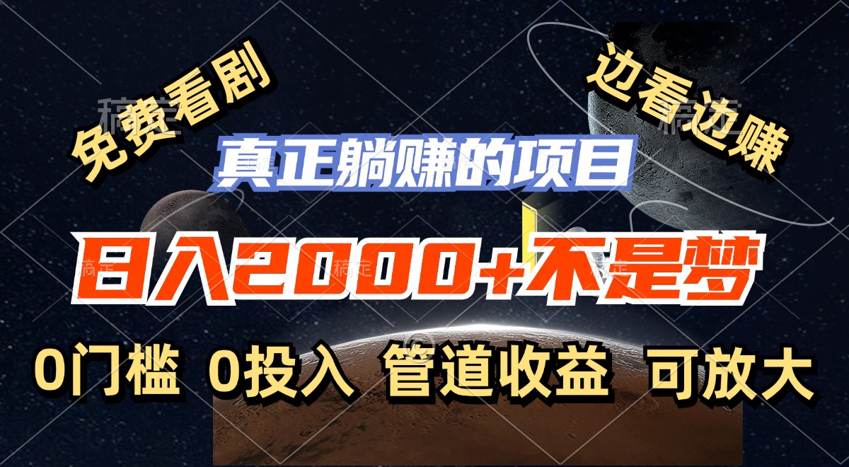免费看剧，边看边赚，日入2000+不是梦，一个真正的躺赚项目-科景网创