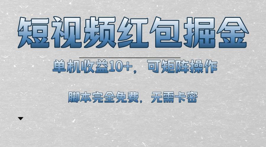 短视频平台红包掘金，单机收益10+，可矩阵操作，脚本科技全免费-科景网创