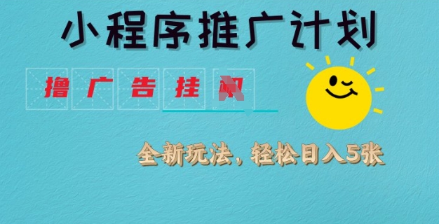 小程序推广计划，撸广告挂JI全新玩法，轻松日均四张【揭秘】-科景网创