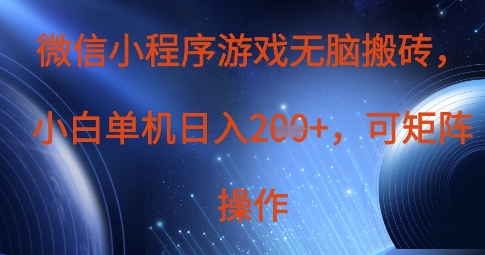 微信小程序游戏无脑搬砖，单设备日入2张+，可矩阵操作-科景网创