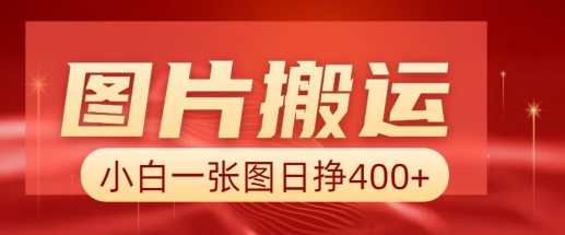 图片搬运+AI，小白也可靠一张图日入4张，详细实操流程-科景网创
