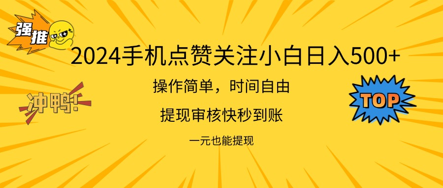2024新项目手机DY点爱心小白日入500+-科景网创