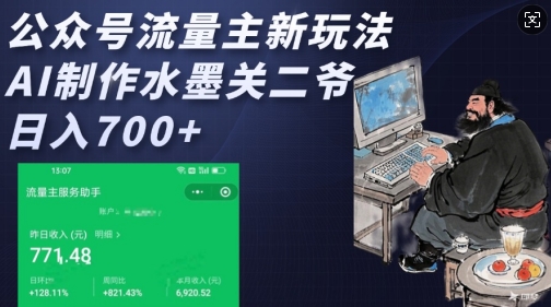 公众号流量主新玩法，AI制作水墨关二爷，日入多张-科景网创