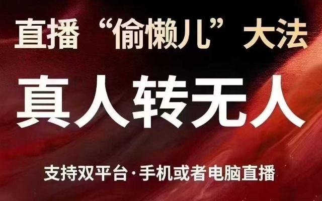 直播“偷懒儿”大法，真人转无人，支持抖音视频号双平台手机或者电脑直播-科景网创