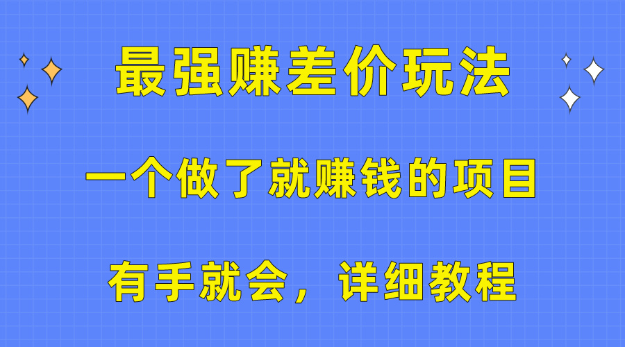 一个做了就赚钱的项目，最强赚差价玩法，有手就会，详细教程-科景网创
