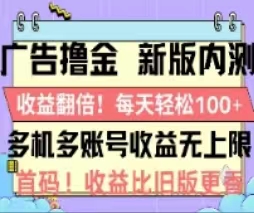 广告撸金2.0，全新玩法，收益翻倍！单机轻松100＋-科景网创