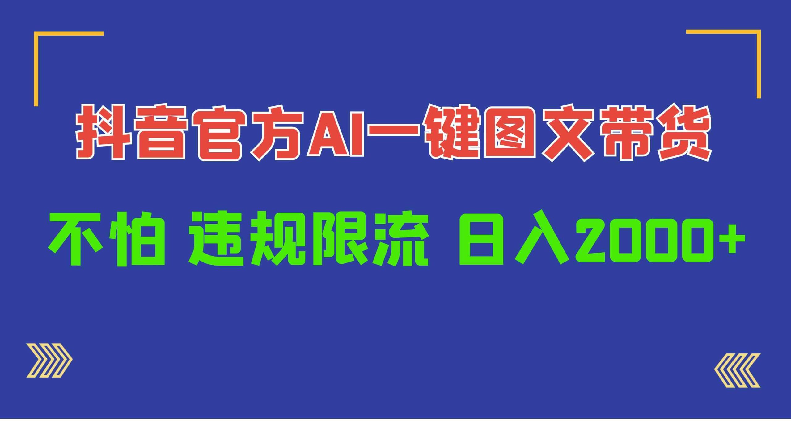 日入1000+抖音官方AI工具，一键图文带货，不怕违规限流-科景网创