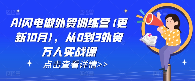 AI闪电做外贸训练营(更新25年2月)，从0到3外贸万人实战课-科景网创