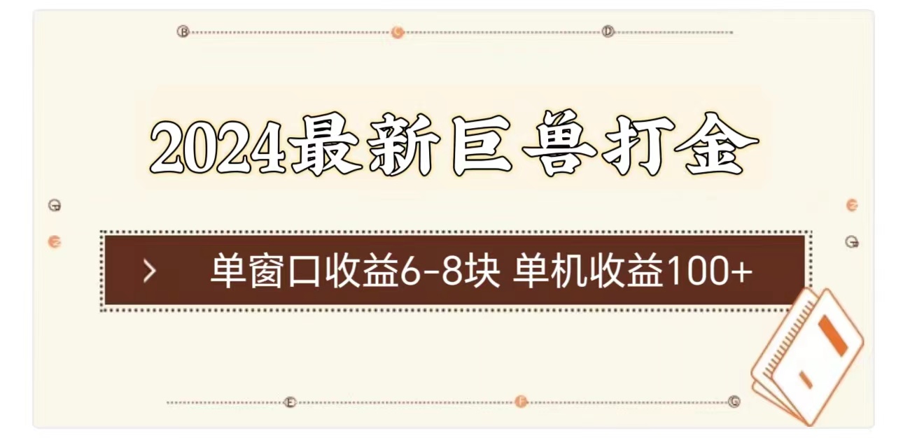 2024最新巨兽打金 单窗口收益6-8块单机收益100+-科景网创