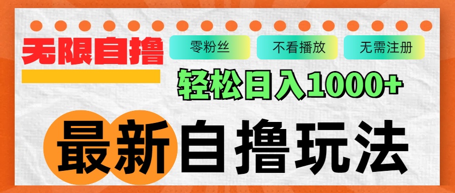 （12948期）最新自撸拉新玩法，无限制批量操作，轻松日入1000+-科景网创
