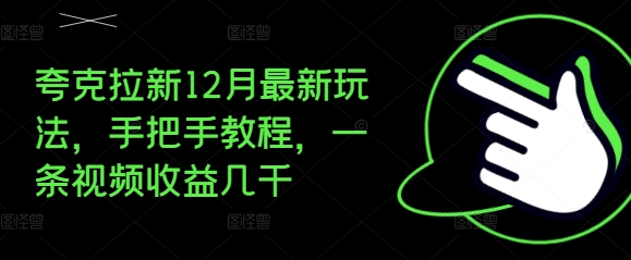 夸克拉新12月最新玩法，手把手教程，一条视频收益几千-科景网创