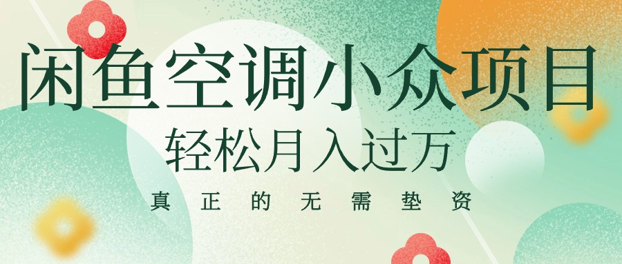 闲鱼卖空调小众项目 轻松月入过万 真正的无需垫资金-科景网创