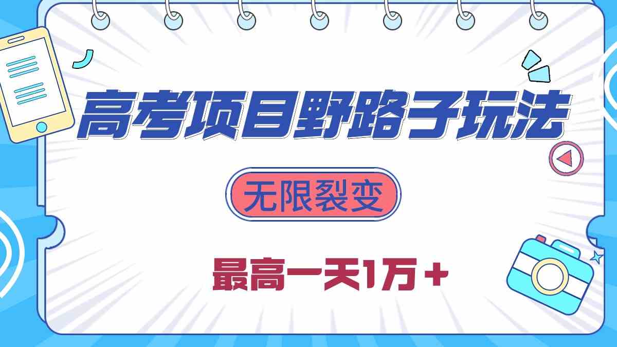 2024高考项目野路子玩法，无限裂变，最高一天1W＋！-科景网创