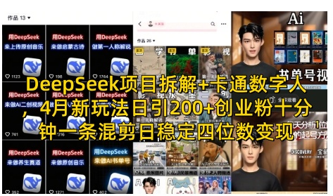 DeepSeek项目拆解+卡通数字人，4月新玩法日引200+创业粉十分钟一条混剪日稳定四位数变现-科景网创