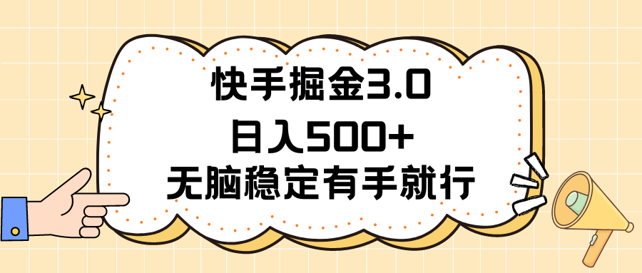 快手掘金3.0最新玩法日入500+   无脑稳定项目-科景网创