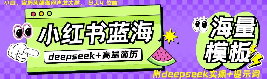 Deepseek+小红书简历蓝海赛道，24小时网盘自动发货，零成本，不限时间地点，日入四位数-科景网创