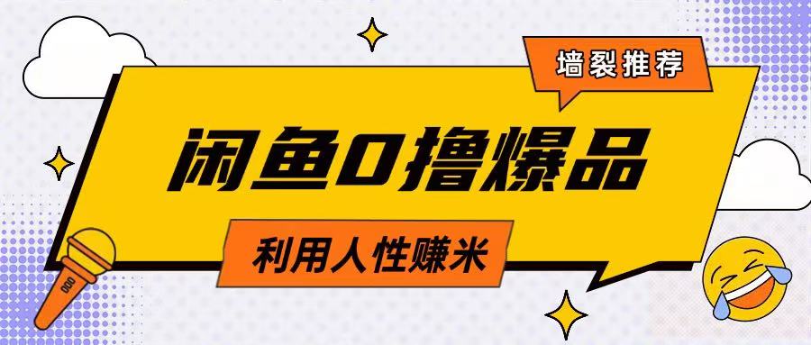 咸鱼0撸玩法利用人性售卖商品达到日挣2张的效果-科景网创