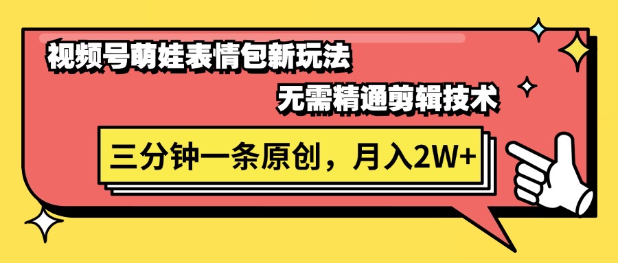 视频号萌娃表情包新玩法，无需精通剪辑，三分钟一条原创视频，月入2W+-科景网创