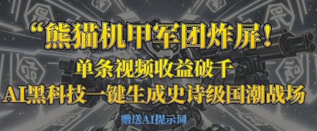 熊猫机甲军团炸屏，单条视频收益破千，AI黑科技一键生成史诗级国潮战场-科景网创