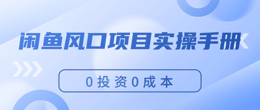闲鱼风口项目实操手册，0投资0成本，让你做到，月入过万，新手可做-科景网创