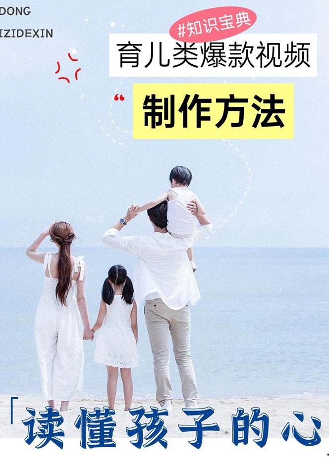 育儿类爆款视频，我们永恒的话题，教你制作赚零花！-科景网创
