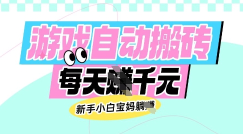 老款游戏自动搬砖，每日收益多张，新手小白宝妈也可以操作【揭秘】-科景网创