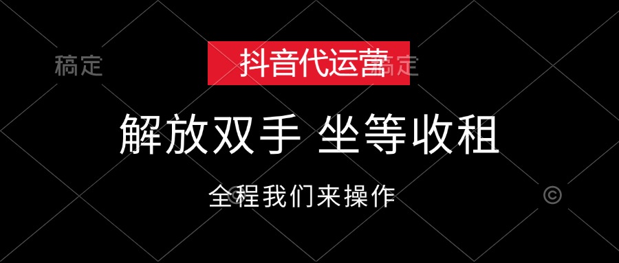 抖音代运营，解放双手，坐等收租-科景网创