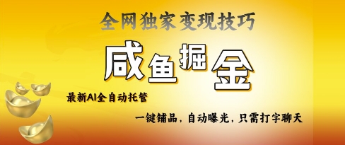 2025咸鱼AI全自动托管电商带货，掌握流量密码，开启躺Z新模式【揭秘】-科景网创