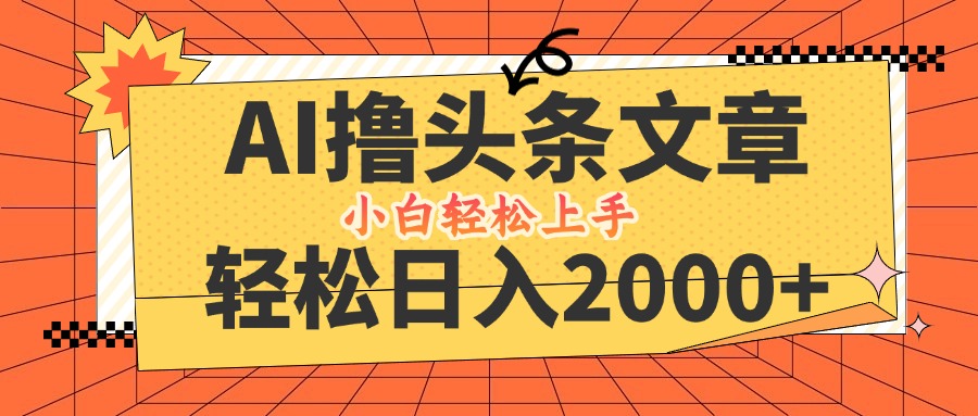 AI撸头条最新玩法，轻松日入2000+，当天起号，第二天见收益，小白轻松…-科景网创