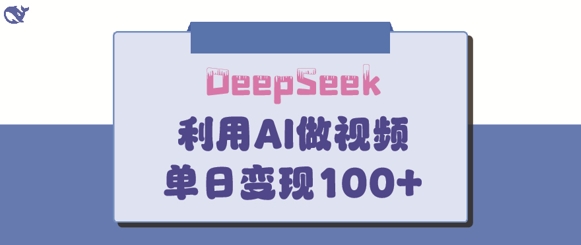 DeepSeek妙法，家庭教育作品皆热门，单日变现150+-科景网创