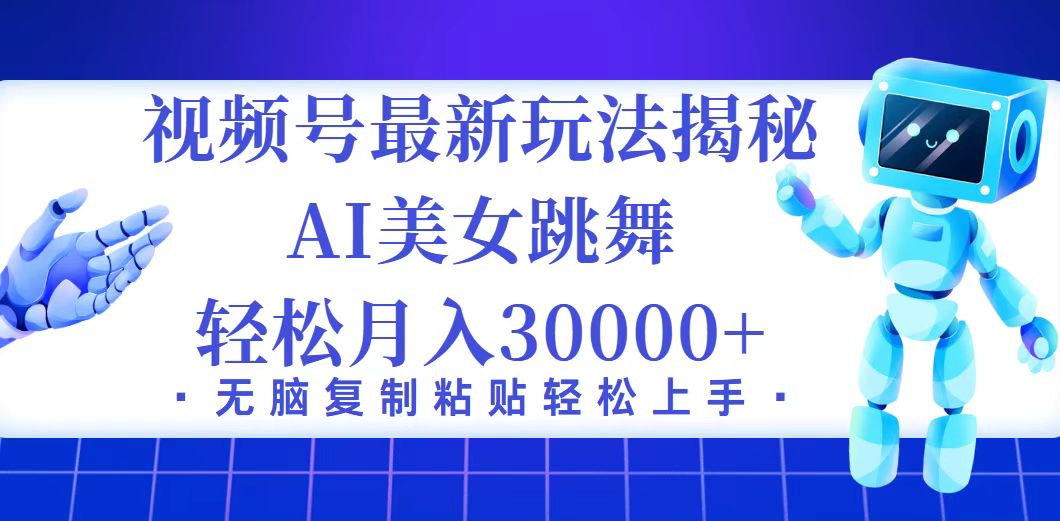 视频号最新暴利玩法揭秘，小白也能轻松月入30000+-科景网创