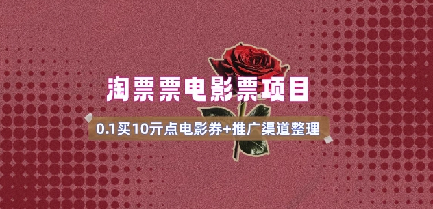 电影票无门槛券推广_0.1亓买10亓无门槛+渠道入口(v1.0版教程)-科景网创