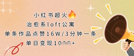 小红书超火的治愈系loft公寓，单条作品点赞16W，3分钟一条，单日变现数张-科景网创