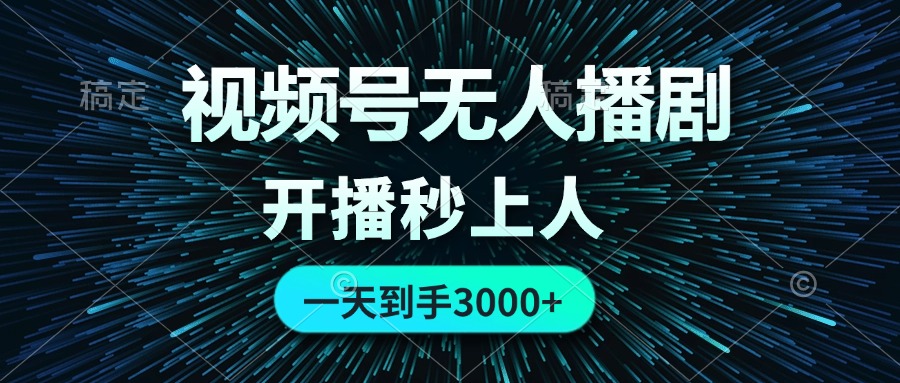 视频号无人播剧，0成本0违规，开播秒上人，一天到手3000-科景网创
