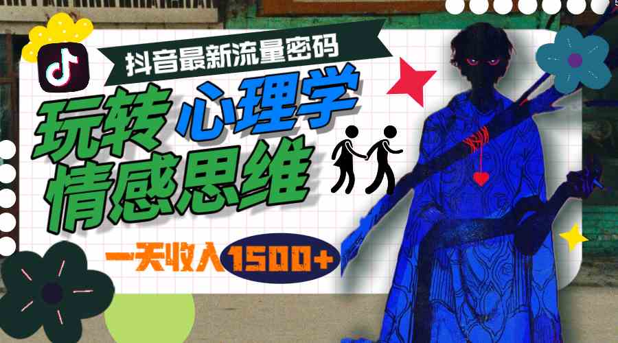 一天收入1500+，玩转心理学情感思维，抖音最新流量密码-科景网创